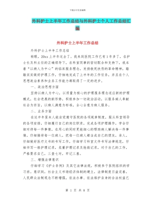 外科护士上半年工作总结与外科护士个人工作总结汇编