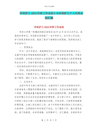 外科护士2024年终工作总结2与外科护士个人年终总结汇编