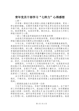 青年党员干部学习“七种力”心得感想