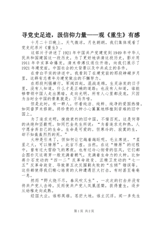 寻党史足迹，汲信仰力量——观《重生》有感