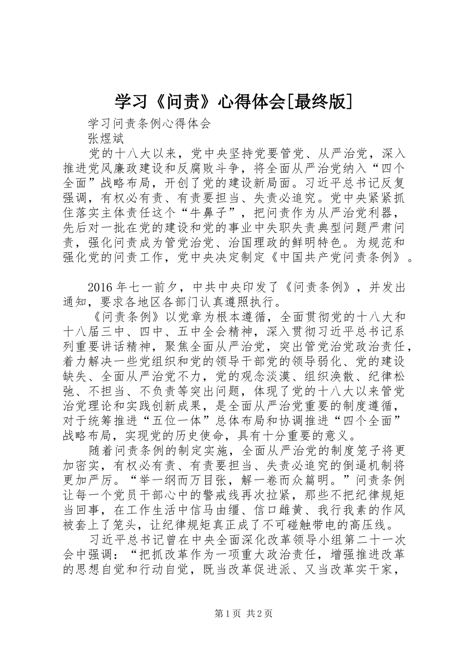 学习《问责》心得体会[最终版]_第1页