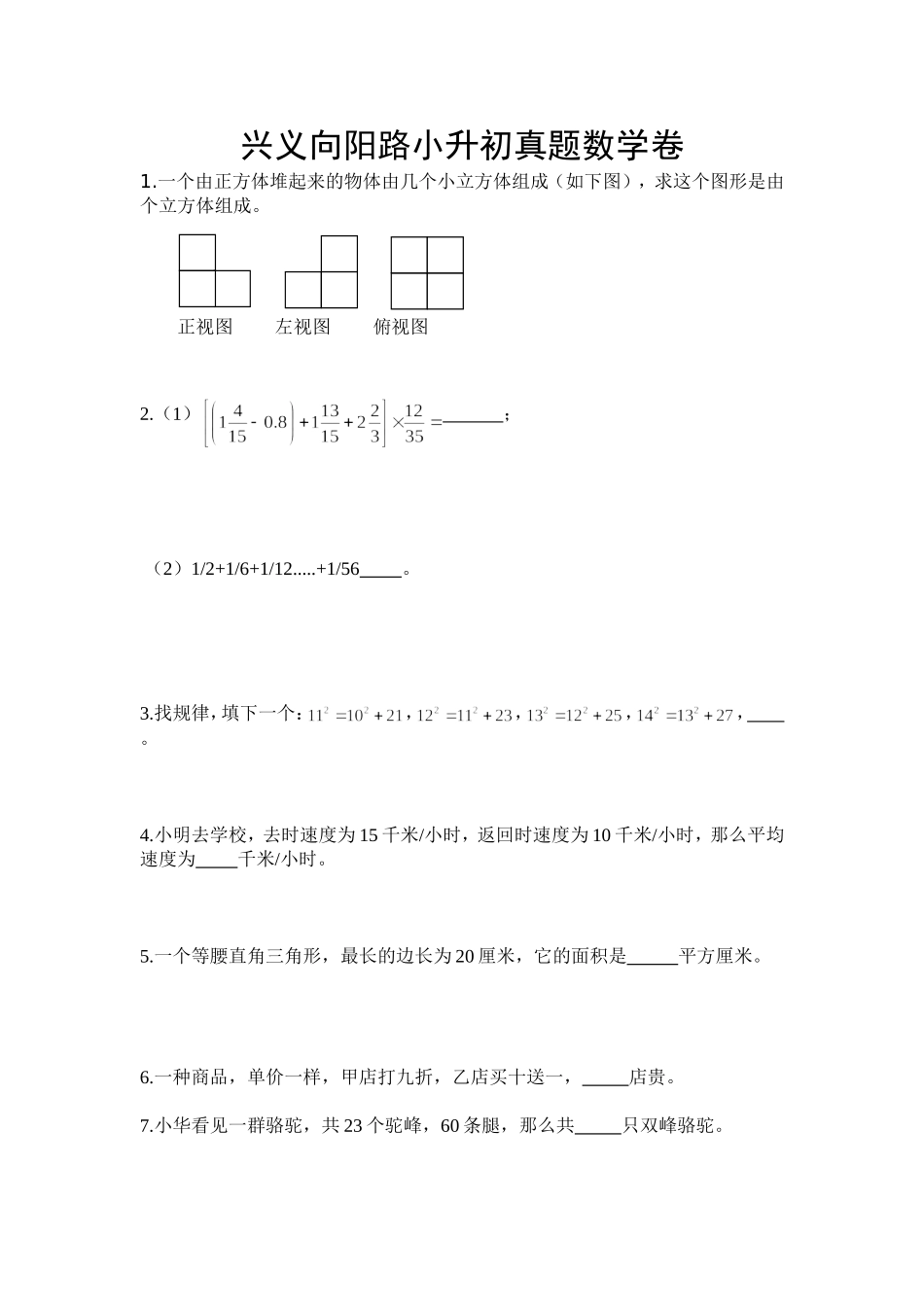 兴义向阳路小升初真题数学卷_第1页