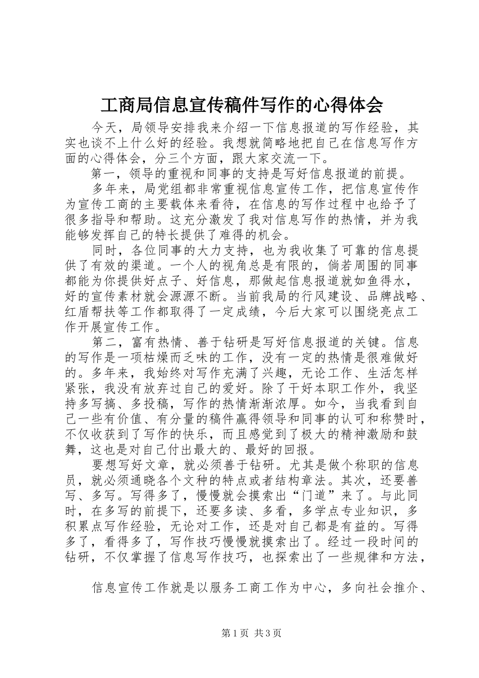 工商局信息宣传稿件写作的心得体会_第1页