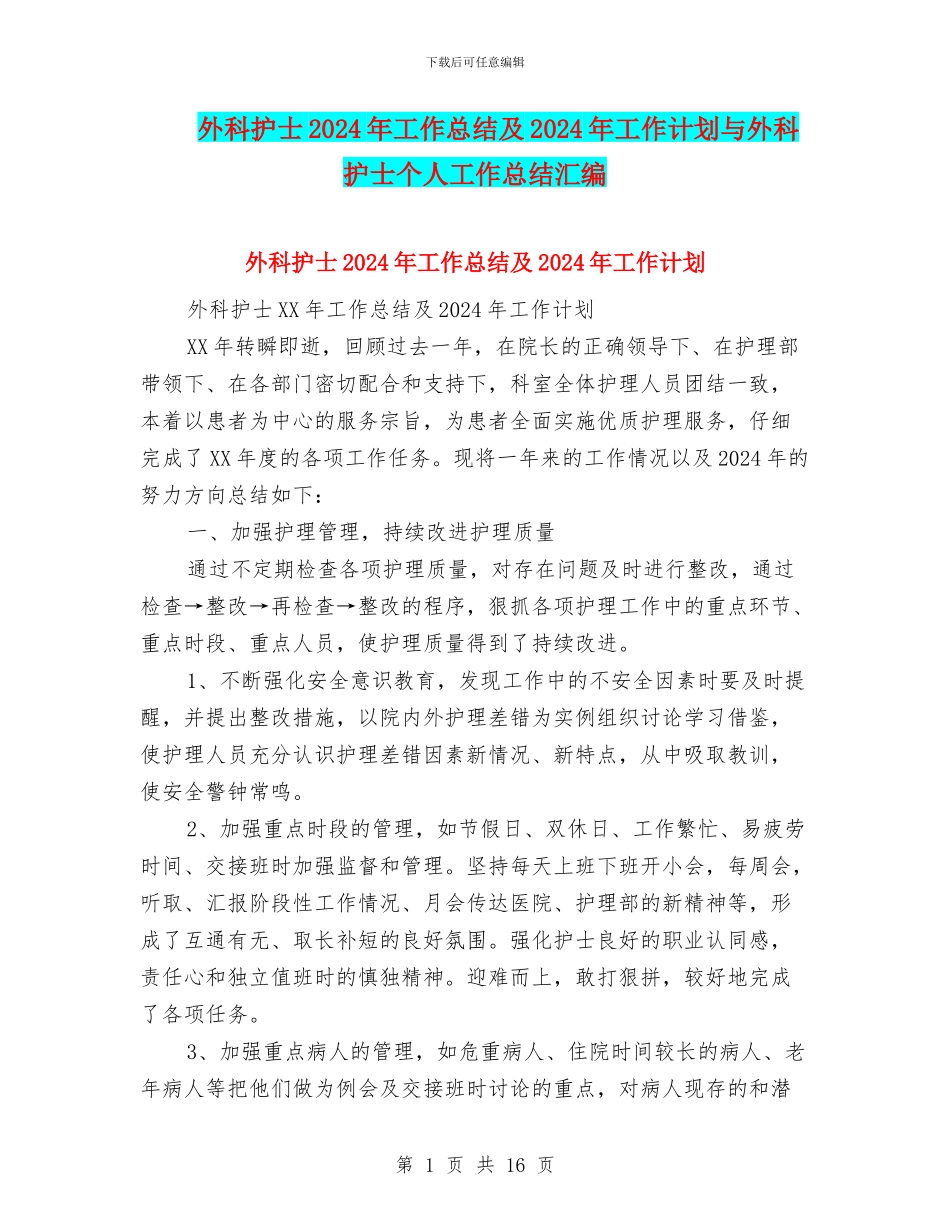 外科护士2024年工作总结及2024年工作计划与外科护士个人工作总结汇编_第1页