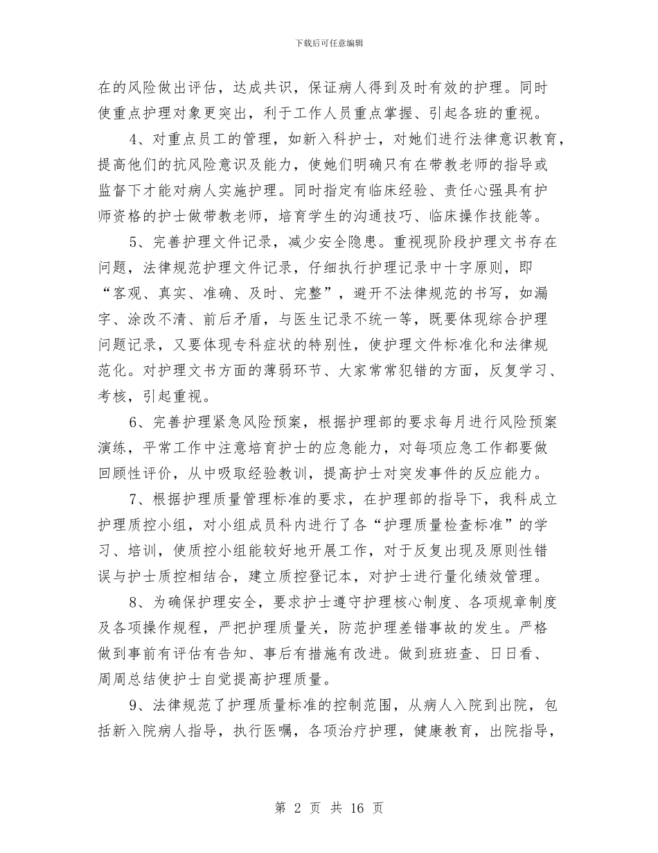 外科护士2024年工作总结及2024年工作计划与外科护士个人工作总结汇编_第2页