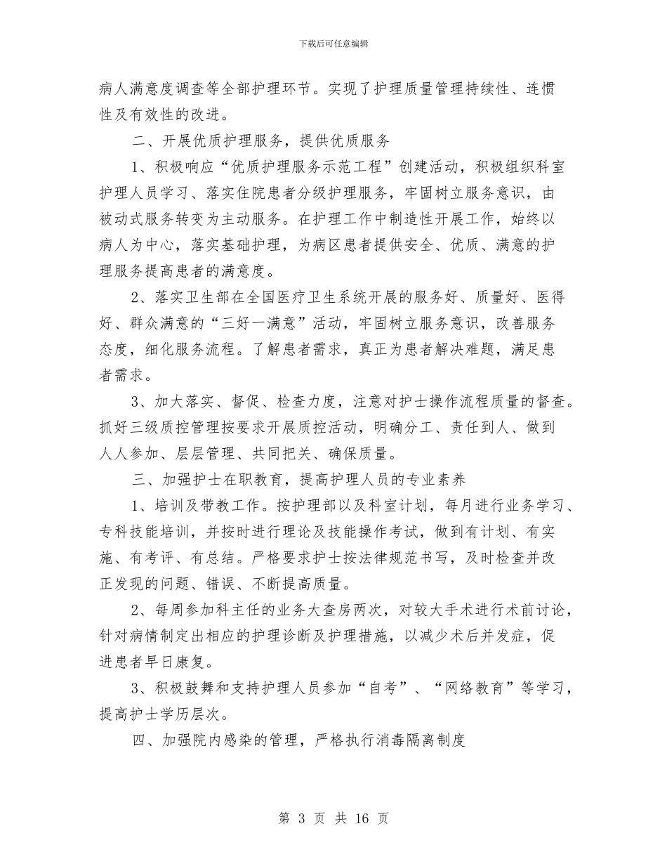 外科护士2024年工作总结及2024年工作计划与外科护士个人工作总结汇编_第3页