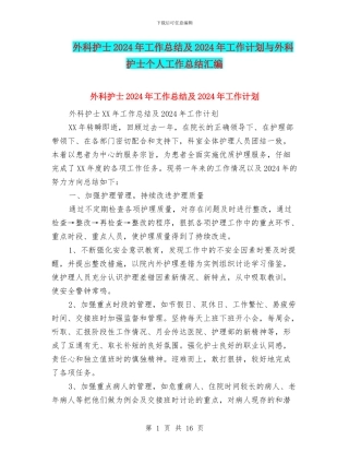 外科护士2024年工作总结及2024年工作计划与外科护士个人工作总结汇编