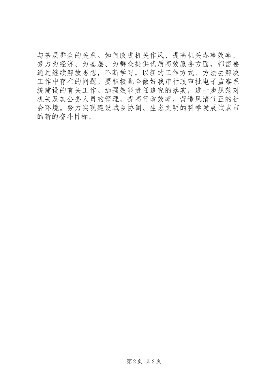 优秀范文：学习解放思想心得——继续解放思想推动经济发展_第2页