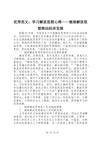 优秀范文：学习解放思想心得——继续解放思想推动经济发展