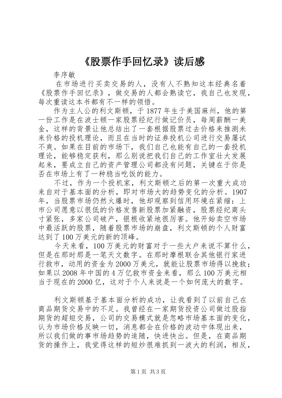 《股票作手回忆录》读后感_第1页