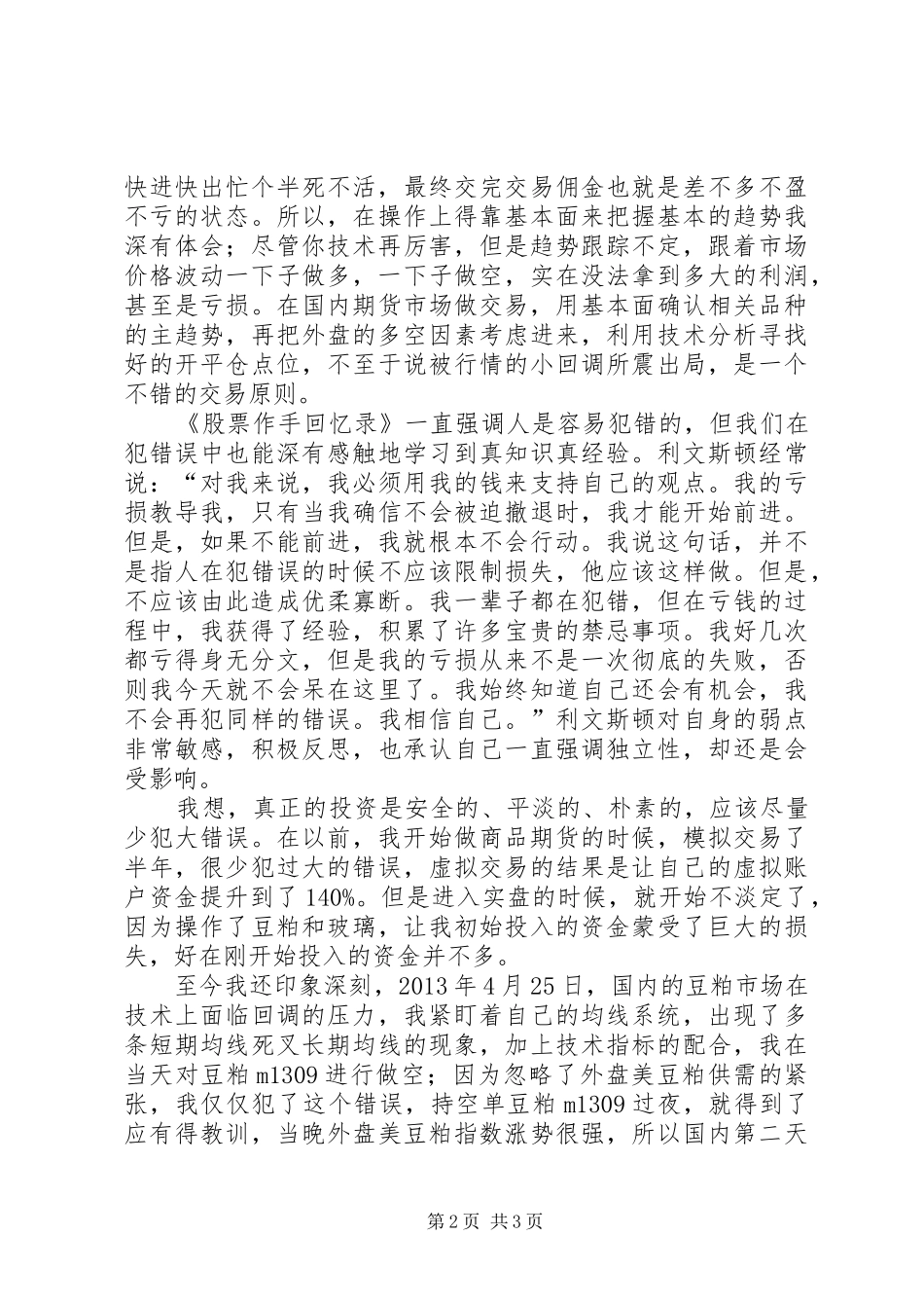 《股票作手回忆录》读后感_第2页