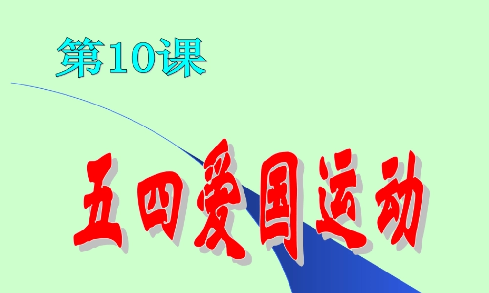 五四运动和中国共产党的成立