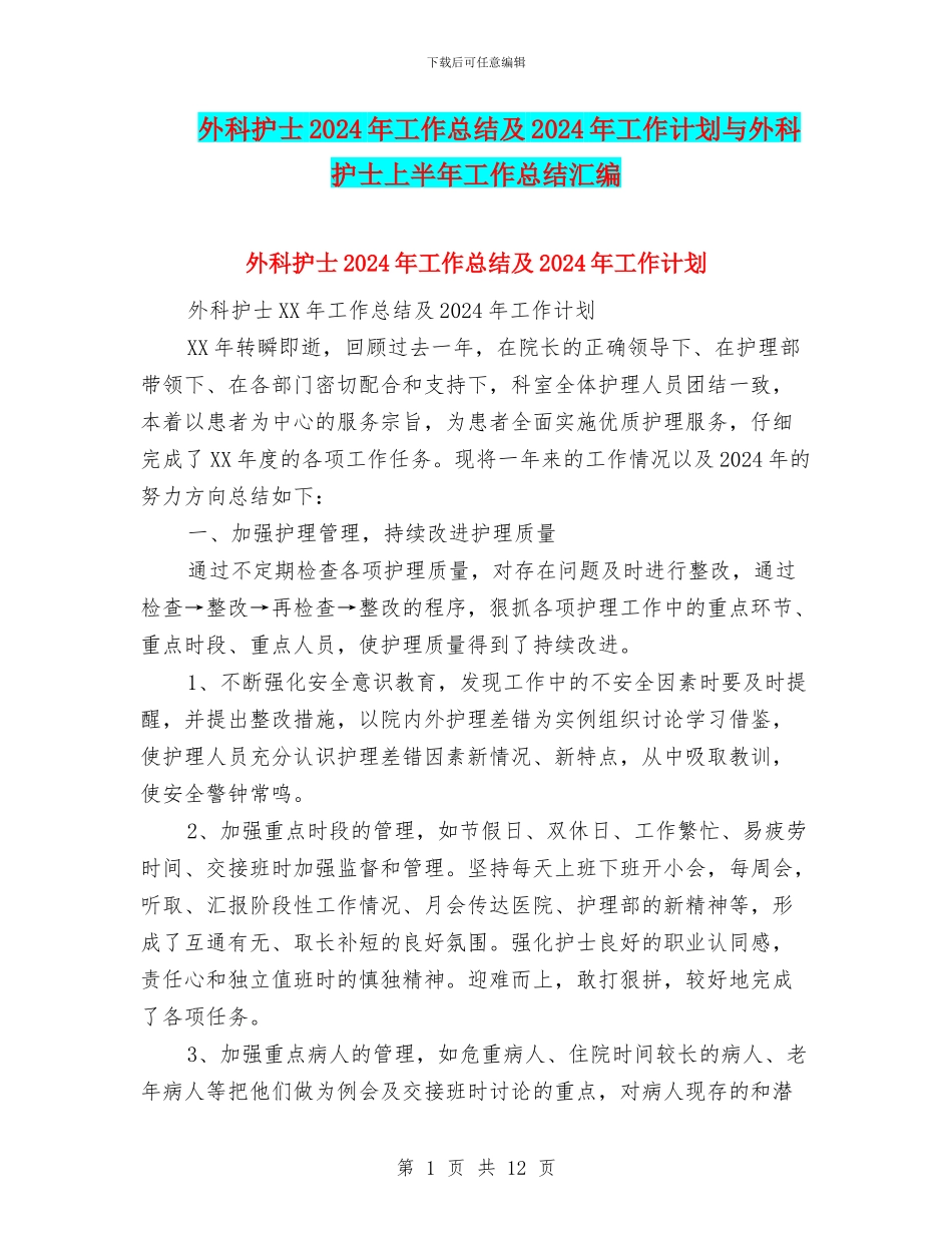 外科护士2024年工作总结及2024年工作计划与外科护士上半年工作总结汇编_第1页