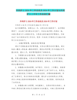 外科护士2024年工作总结及2024年工作计划与外科护士上半年工作总结汇编