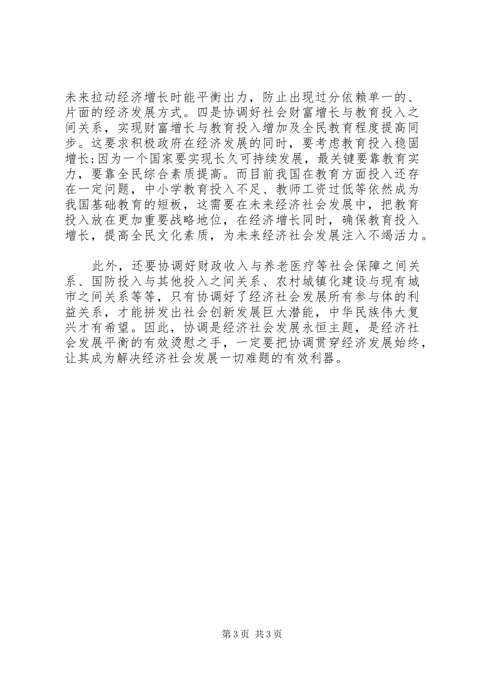 十八届五中全会精神心得体会：协调_第3页