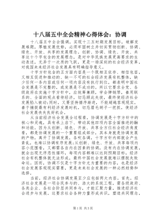 十八届五中全会精神心得体会：协调