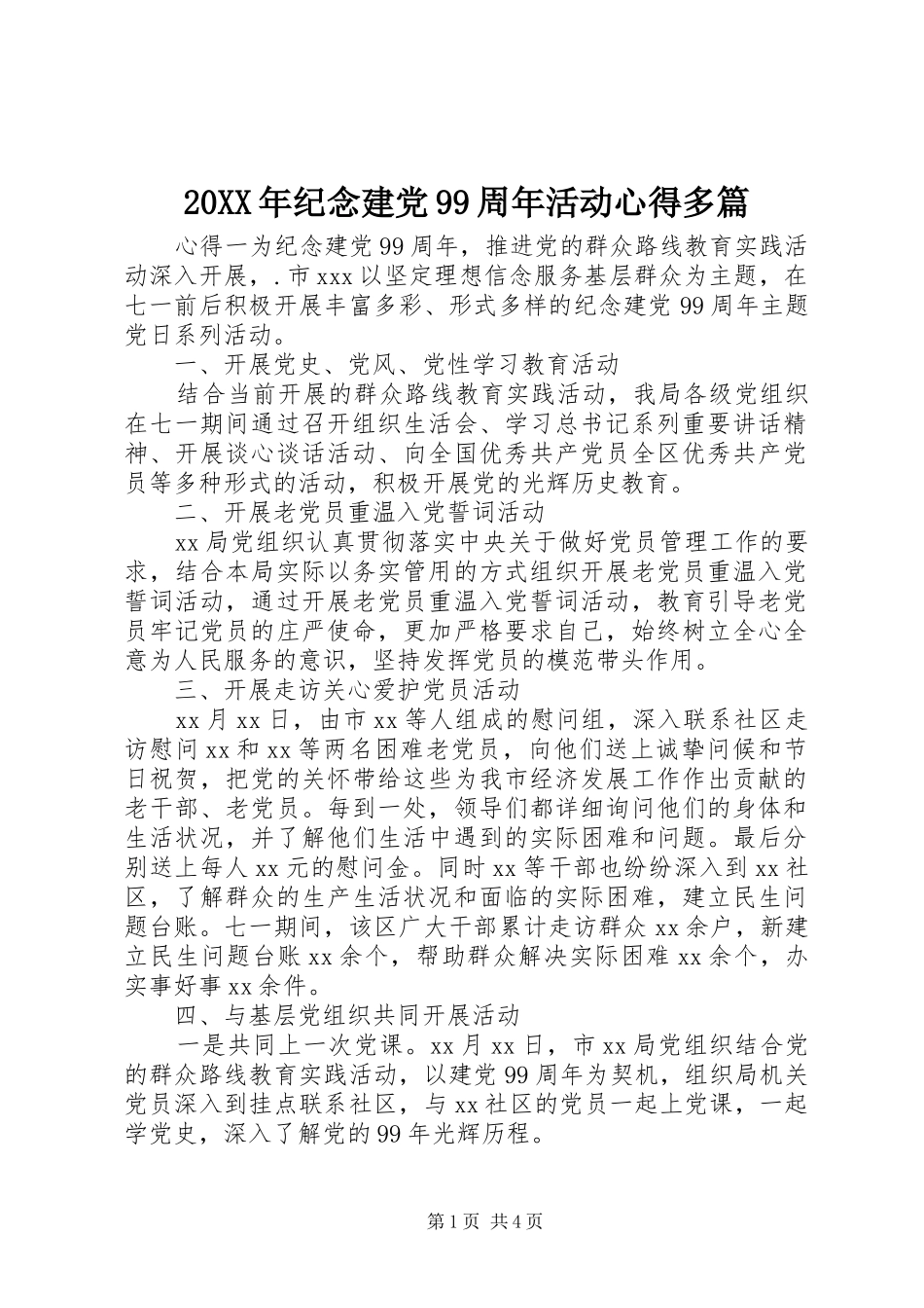 20XX年纪念建党99周年活动心得多篇_第1页