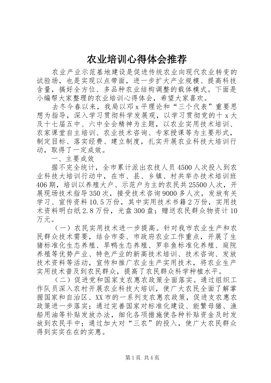 农业培训心得体会推荐_第1页