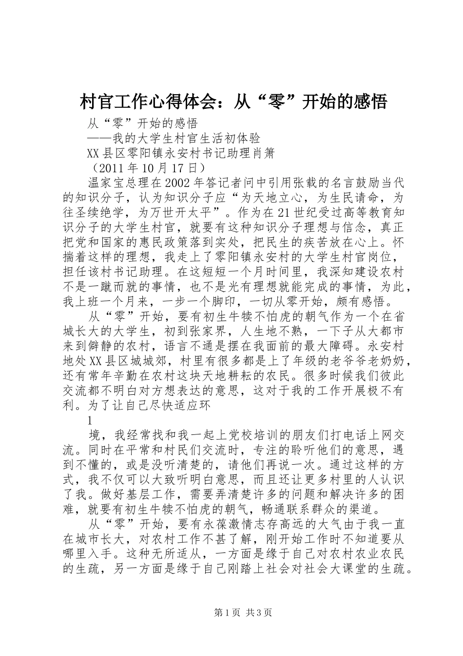 村官工作心得体会：从“零”开始的感悟_第1页