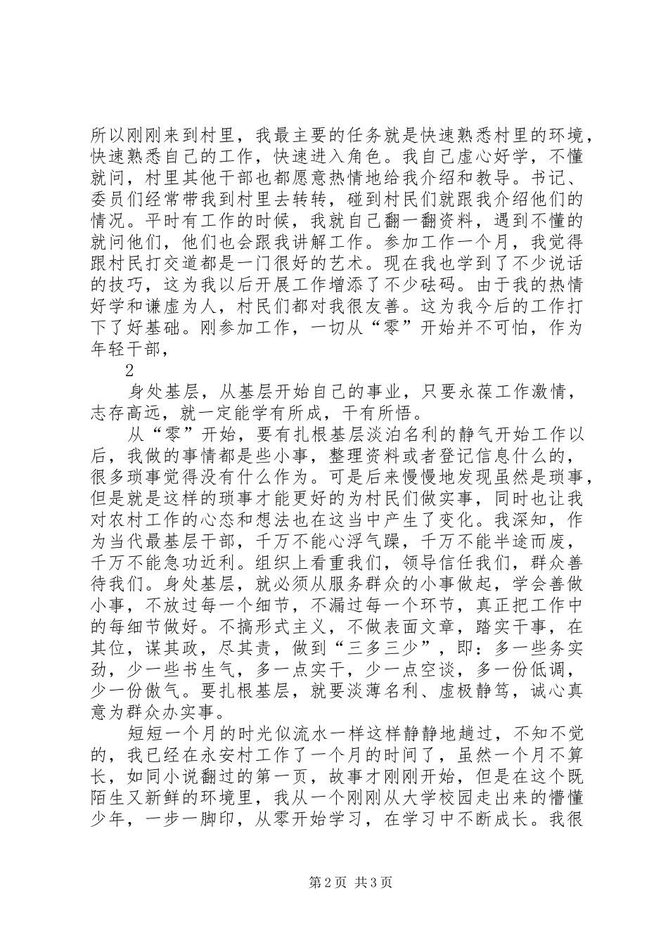 村官工作心得体会：从“零”开始的感悟_第2页