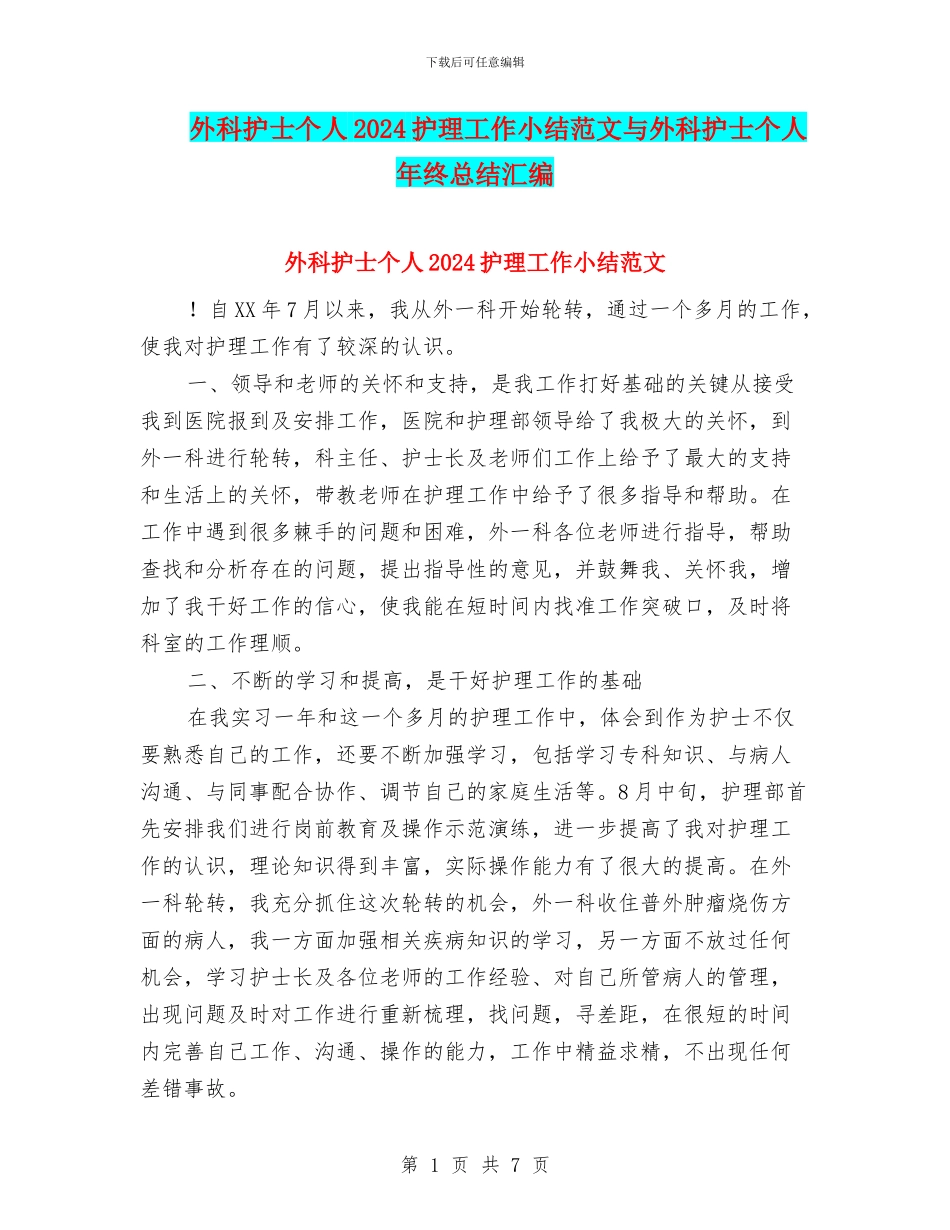 外科护士个人2024护理工作小结范文与外科护士个人年终总结汇编_第1页