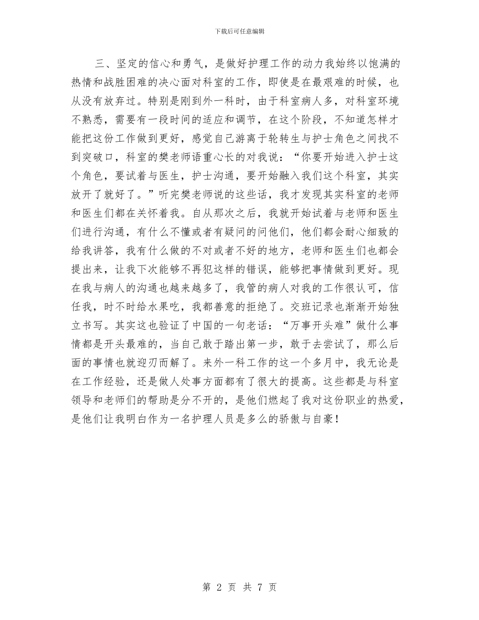 外科护士个人2024护理工作小结范文与外科护士个人年终总结汇编_第2页