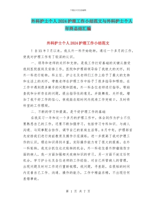 外科护士个人2024护理工作小结范文与外科护士个人年终总结汇编
