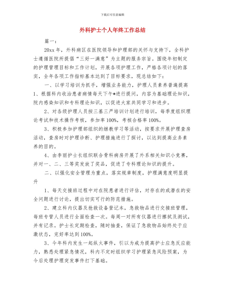 外科护士2024年终工作总结2与外科护士个人年终工作总结汇编_第3页