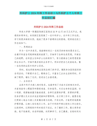 外科护士2024年终工作总结2与外科护士个人年终工作总结汇编