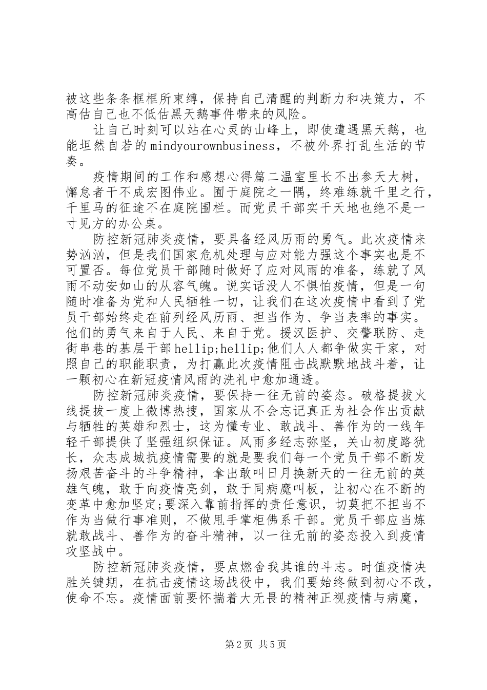 疫情期间的工作和感想心得四篇_第2页