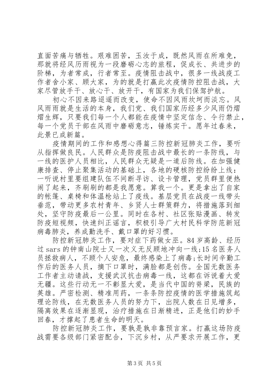 疫情期间的工作和感想心得四篇_第3页
