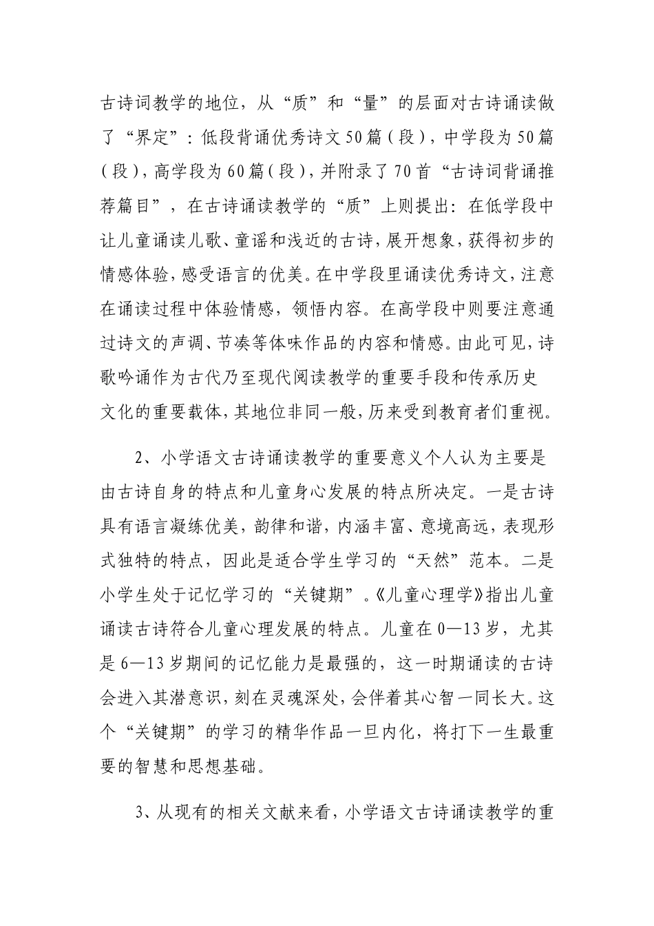 小学语文古诗诵读教学研究述评_第2页