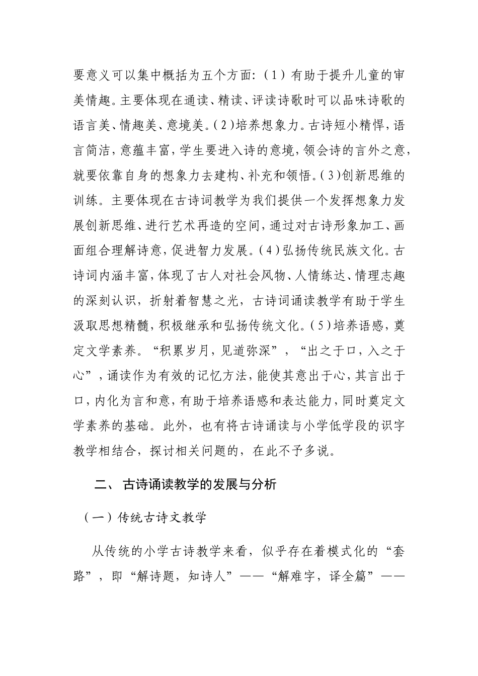 小学语文古诗诵读教学研究述评_第3页