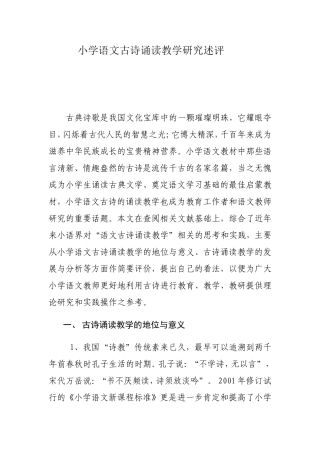 小学语文古诗诵读教学研究述评