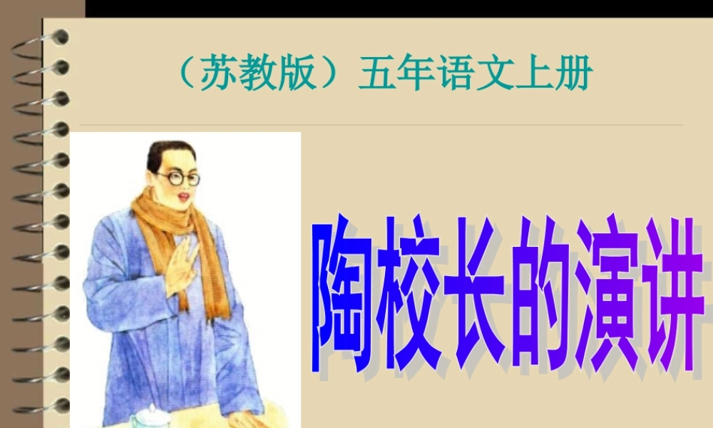 《陶校长的演讲》