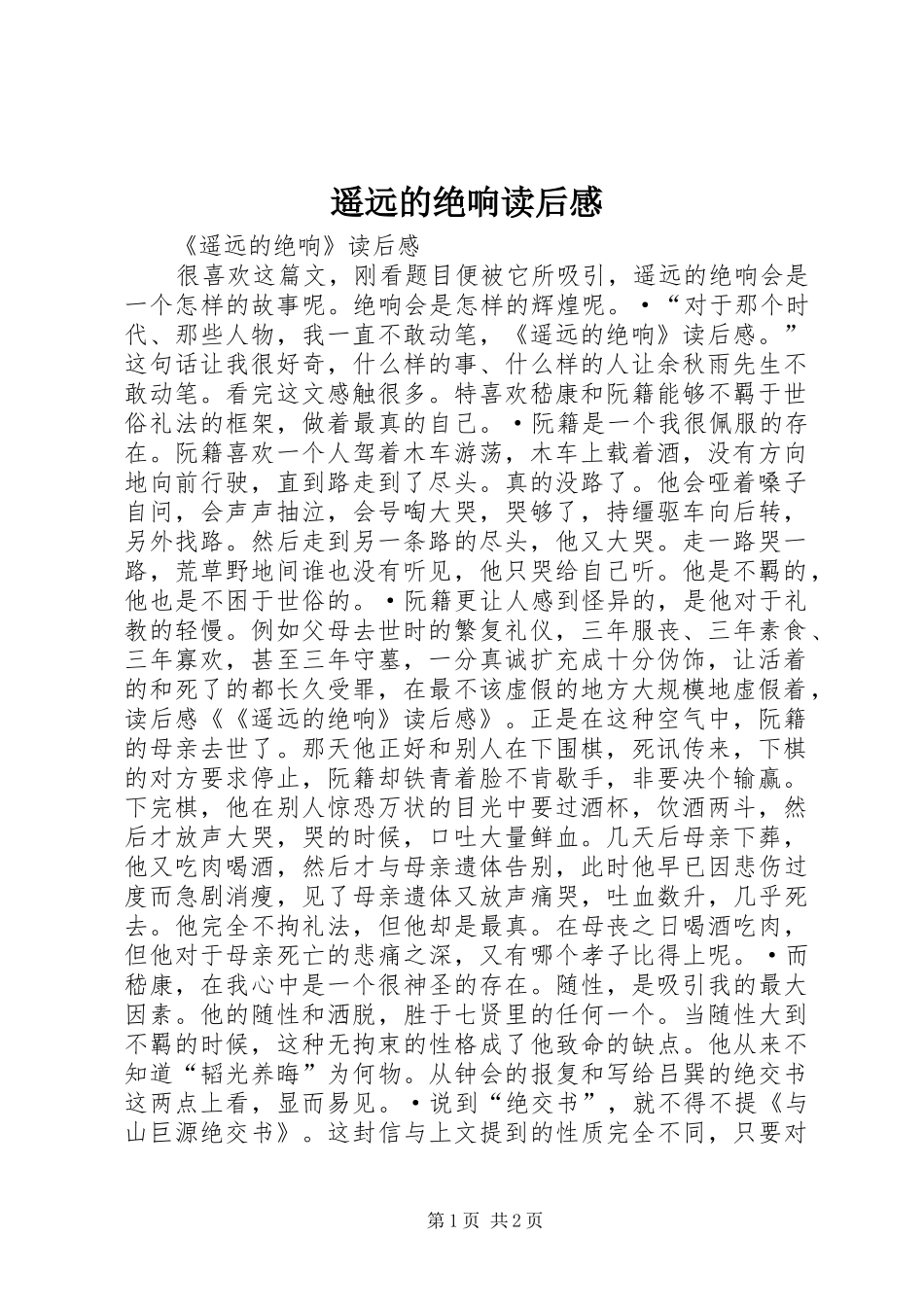 遥远的绝响读后感_第1页