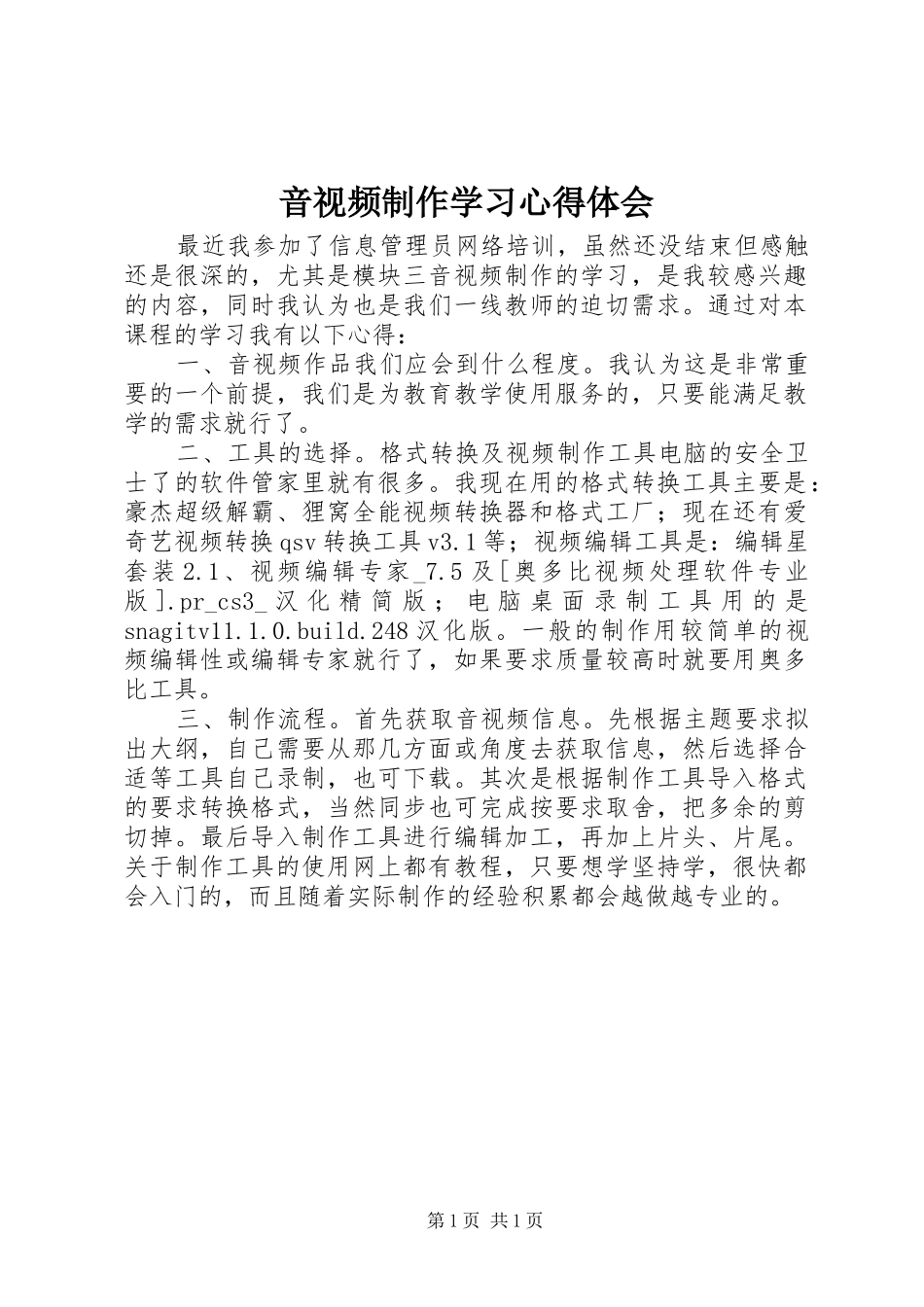 音视频制作学习心得体会_第1页