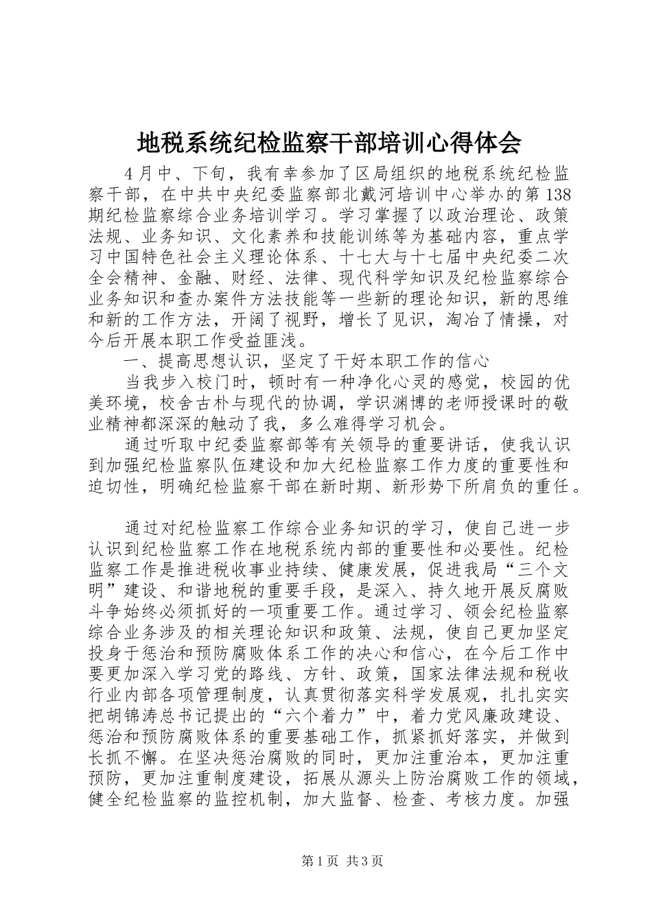 地税系统纪检监察干部培训心得体会_第1页
