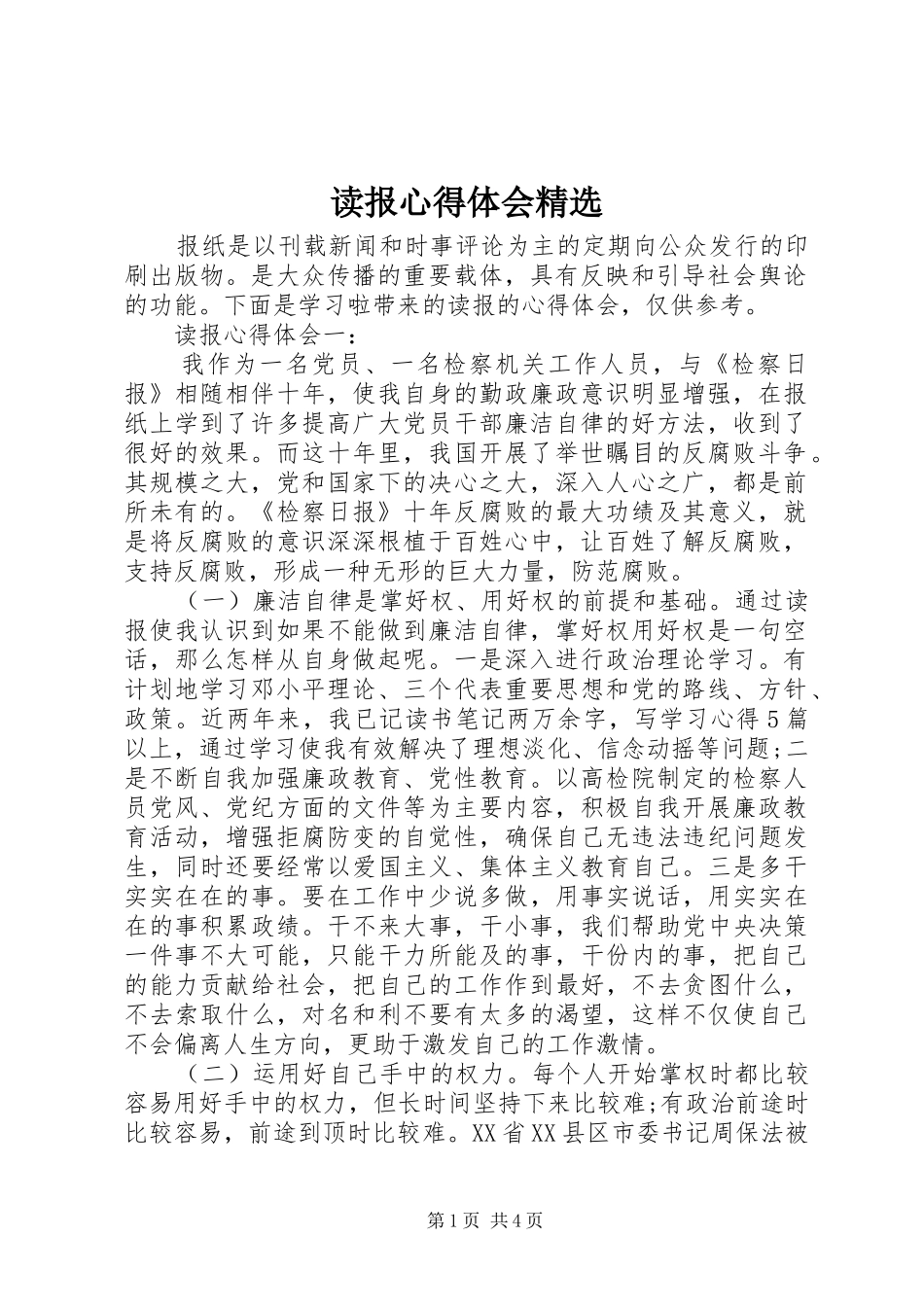 读报心得体会精选_第1页