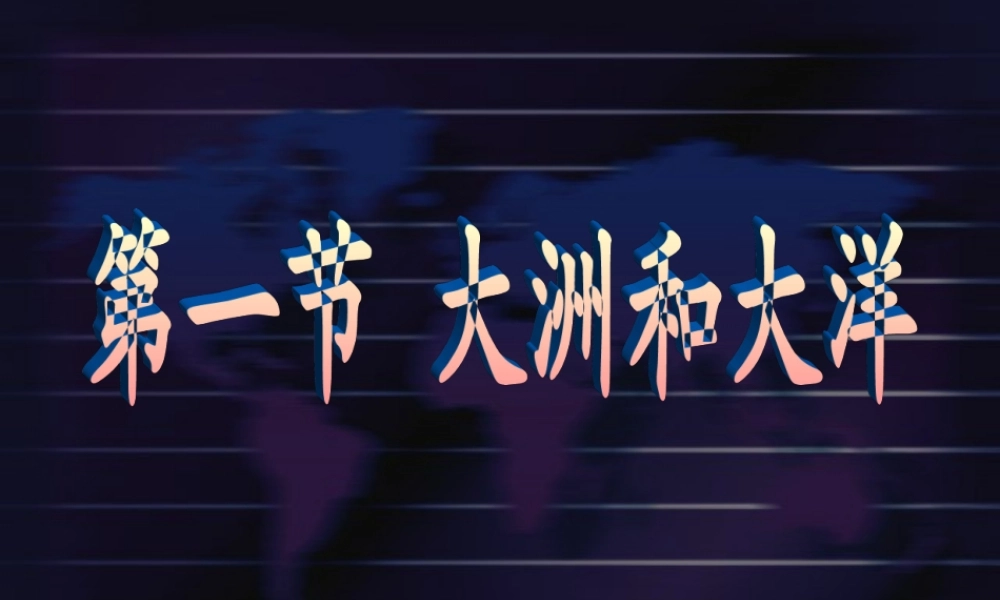 地理：人教版新课标七年级上册第二章第一节_大洲和大洋(课件)