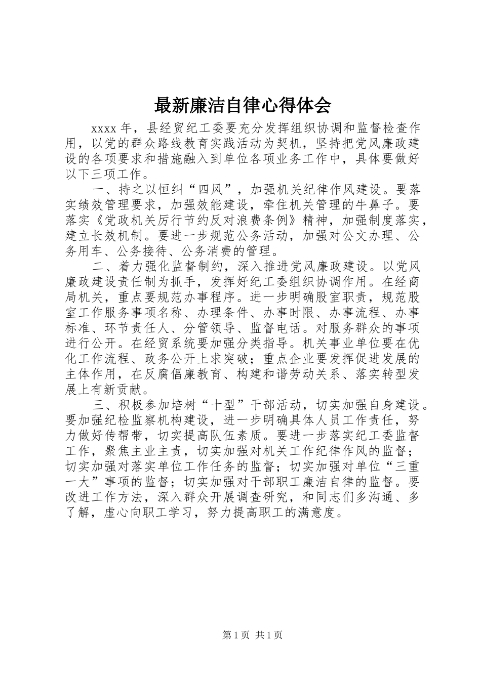 最新廉洁自律心得体会_第1页