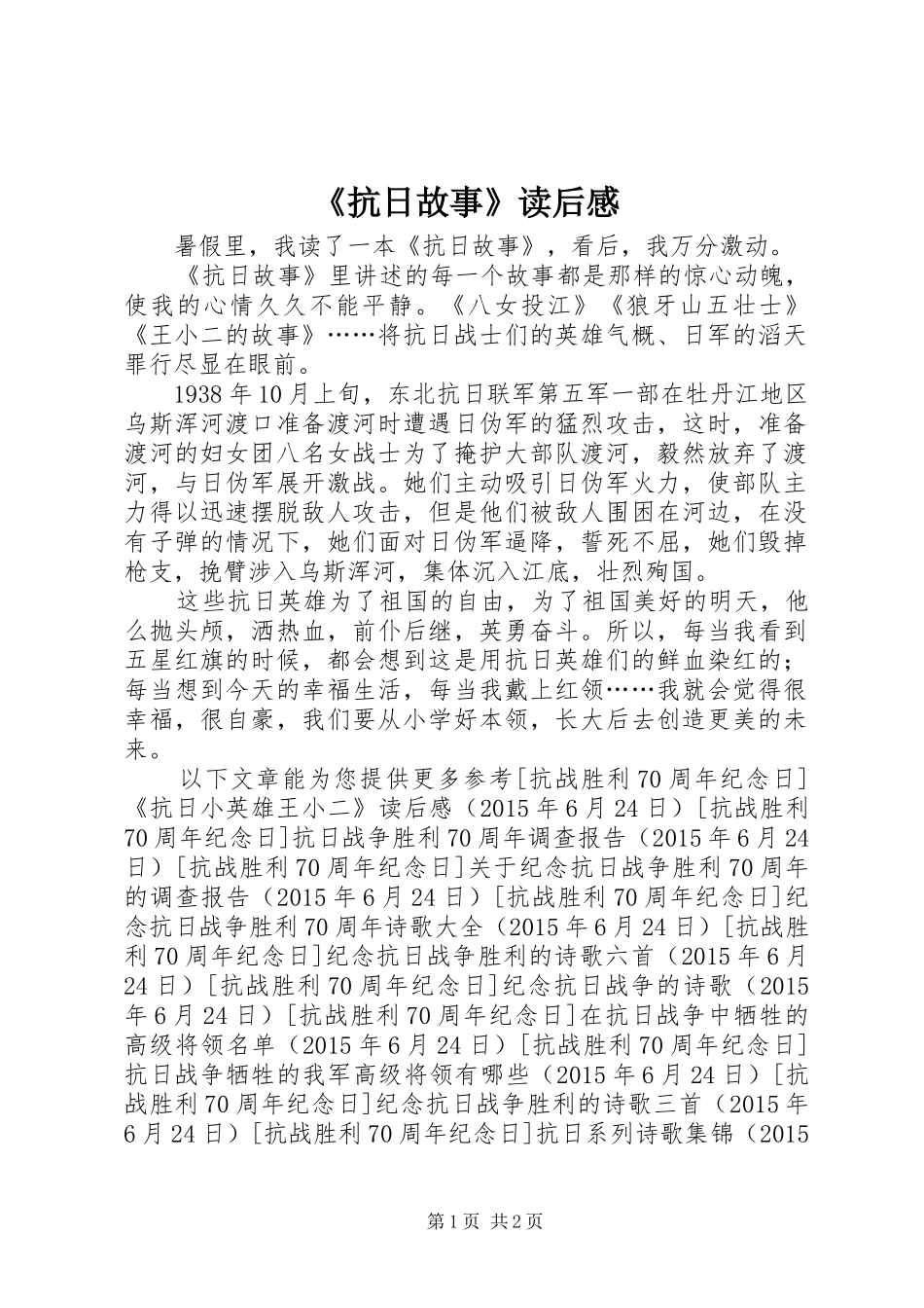 《抗日故事》读后感_第1页