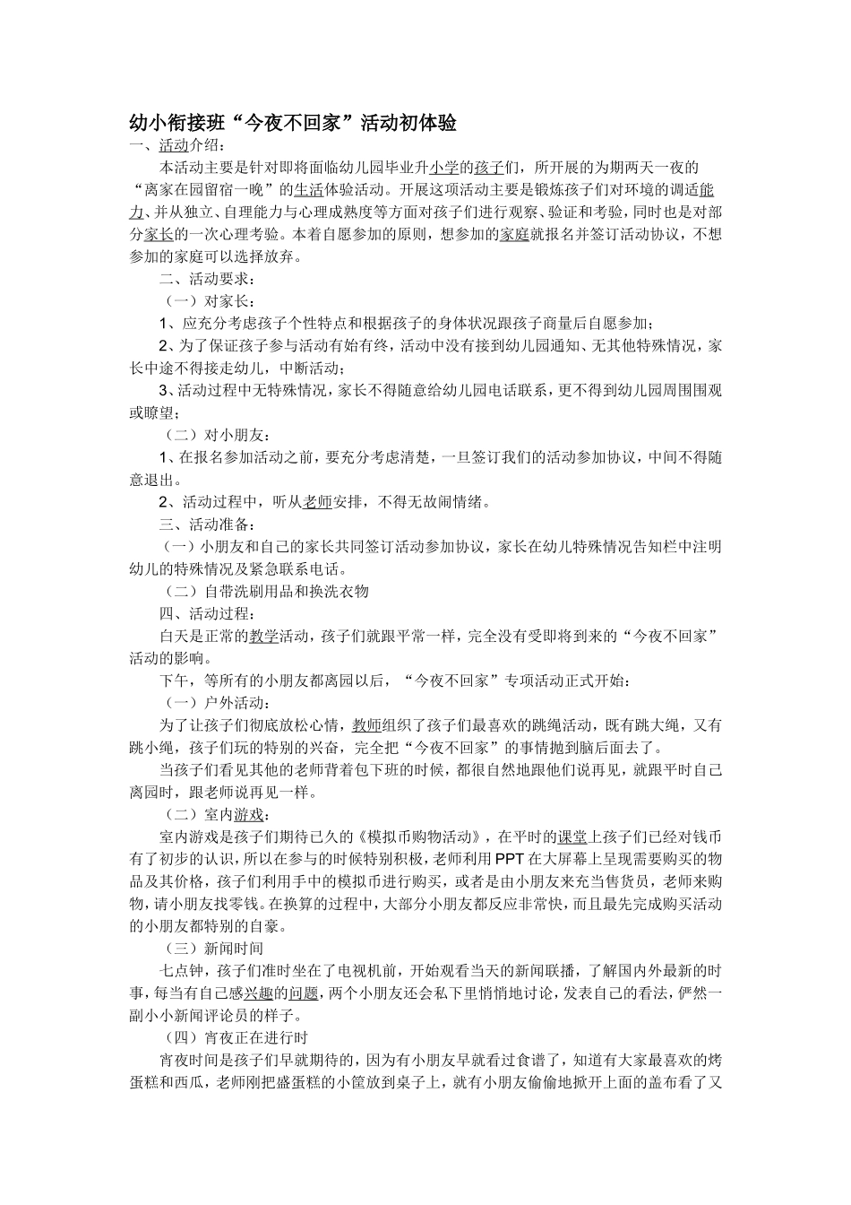 幼小衔接班“今夜不回家”活动初体验_第1页