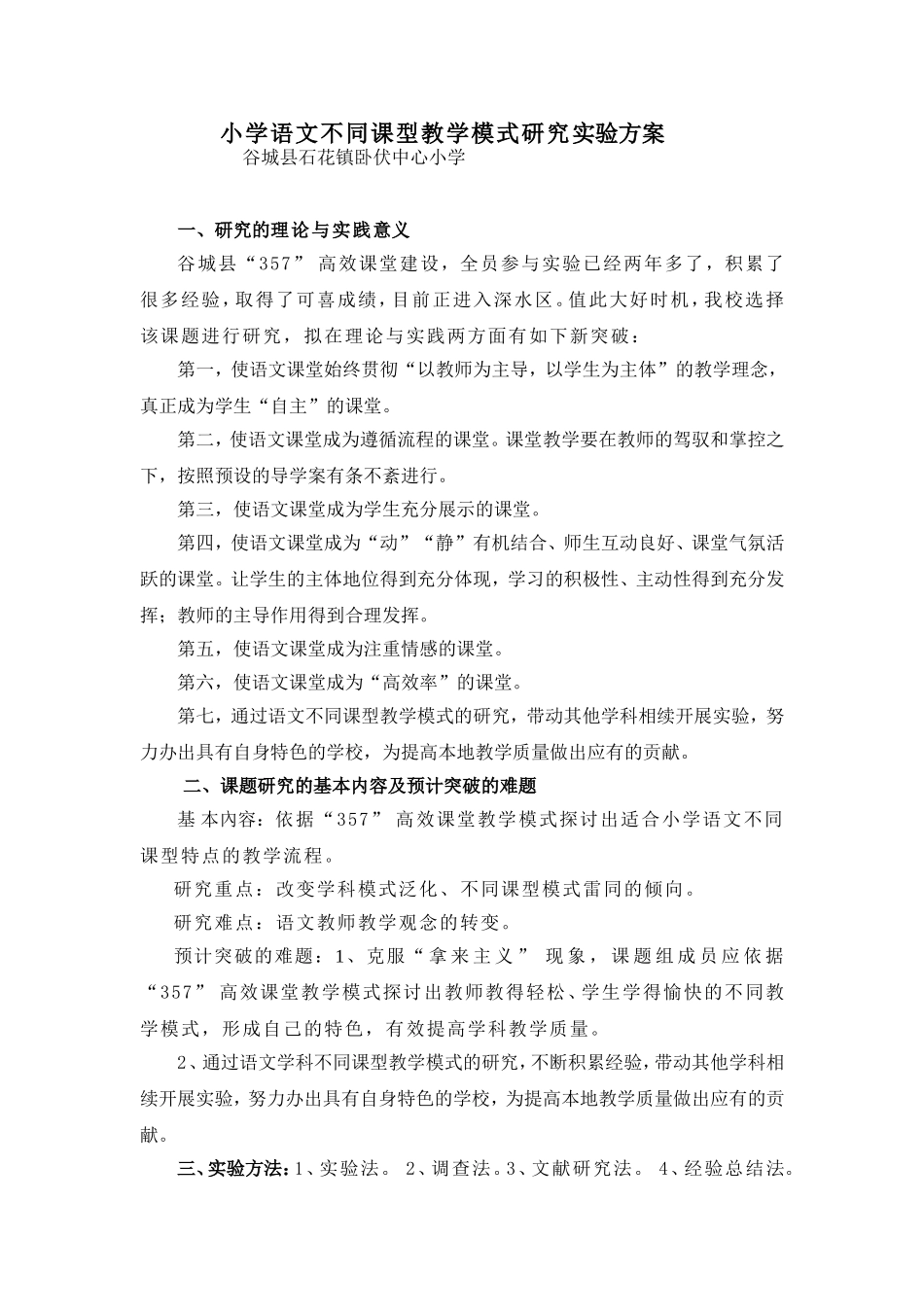小语不同课型教学模式研究实验方案_第1页