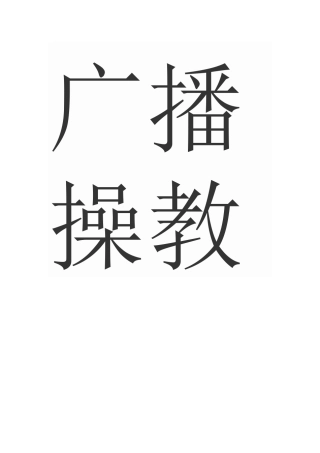 广播操教学反思