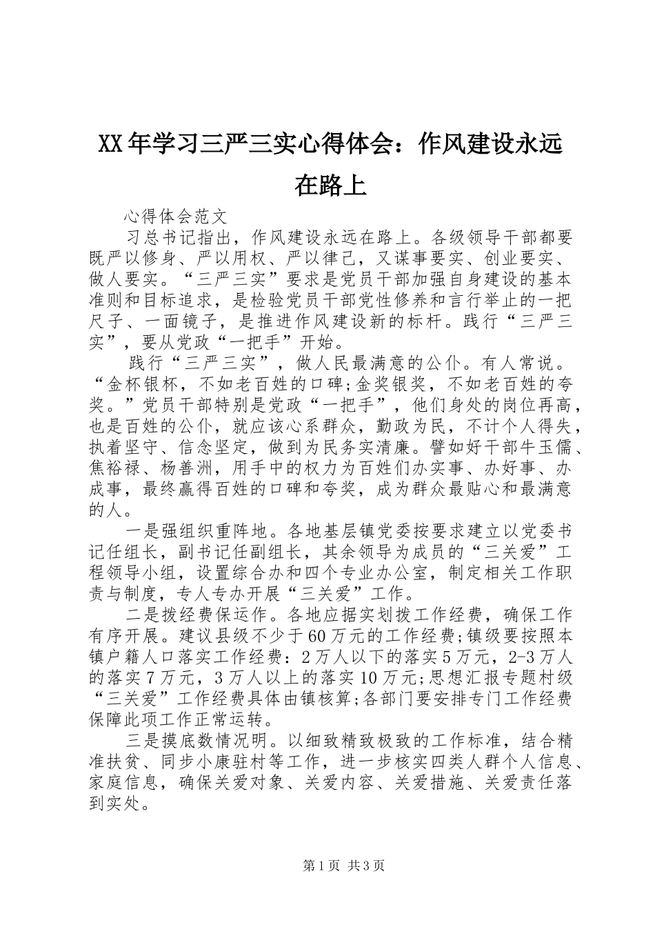 XX年学习三严三实心得体会：作风建设永远在路上_第1页