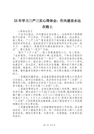 XX年学习三严三实心得体会：作风建设永远在路上