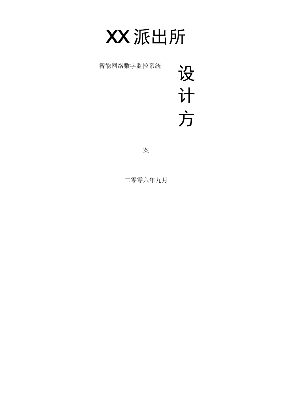 派出所智能监控系统方案_第1页