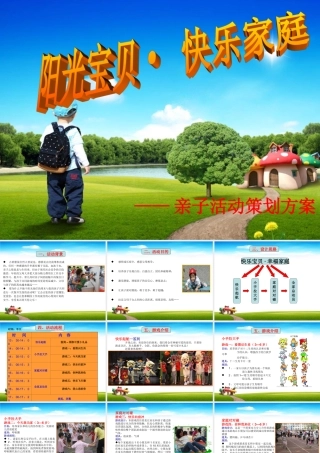 亲子活动方案