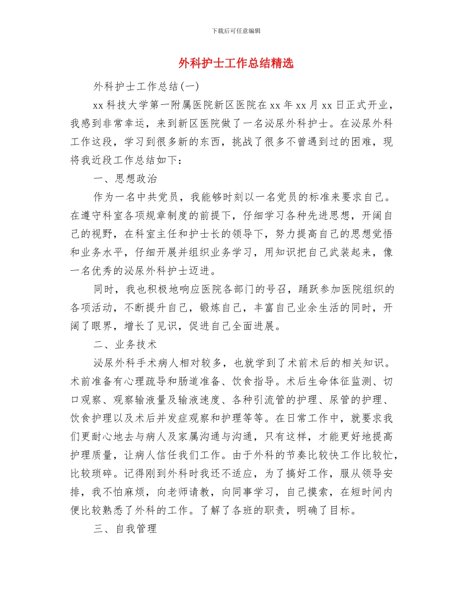 外科护士个人工作总结范文与外科护士工作总结精选汇编_第3页